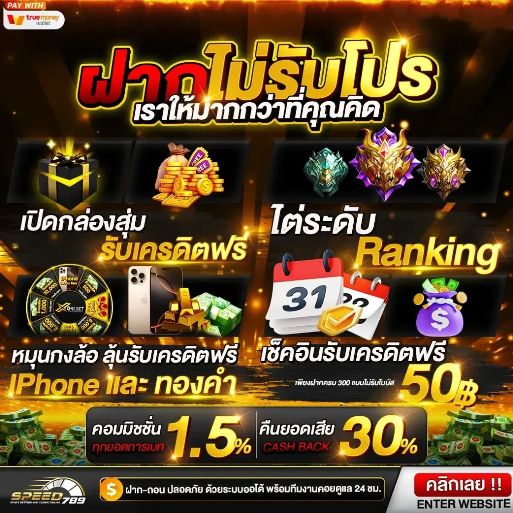 speed789 เข้าสู่ระบบ